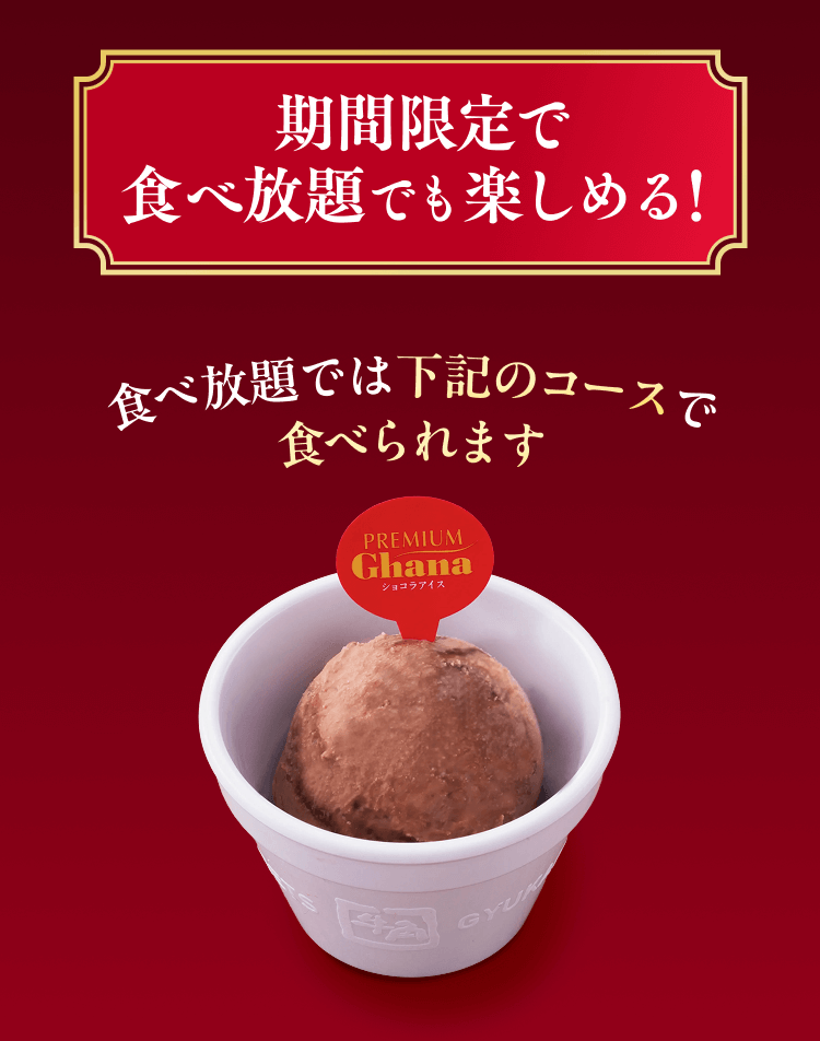 期間限定で食べ放題でも楽しめる! 食べ放題では下記のコースで食べられます
