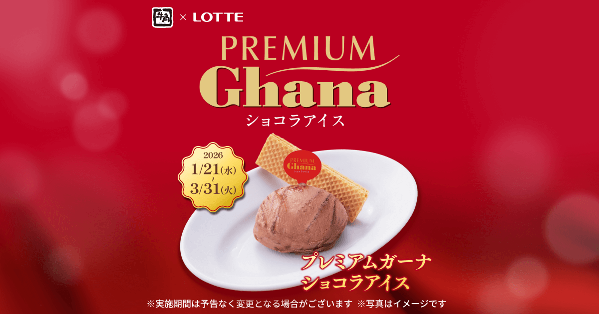 【期間限定】プレミアムガーナショコラアイス | 焼肉なら「牛角」