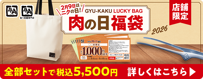 【牛角】【牛角食べ放題專門店】【店舗限定】2月9日はニクの日! 肉の日福袋 2026 全部セットで税込5,500円 詳しくはこちら