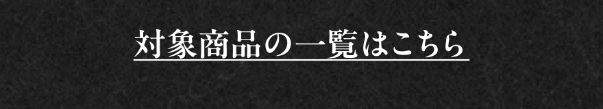 対象商品の一覧はこちら