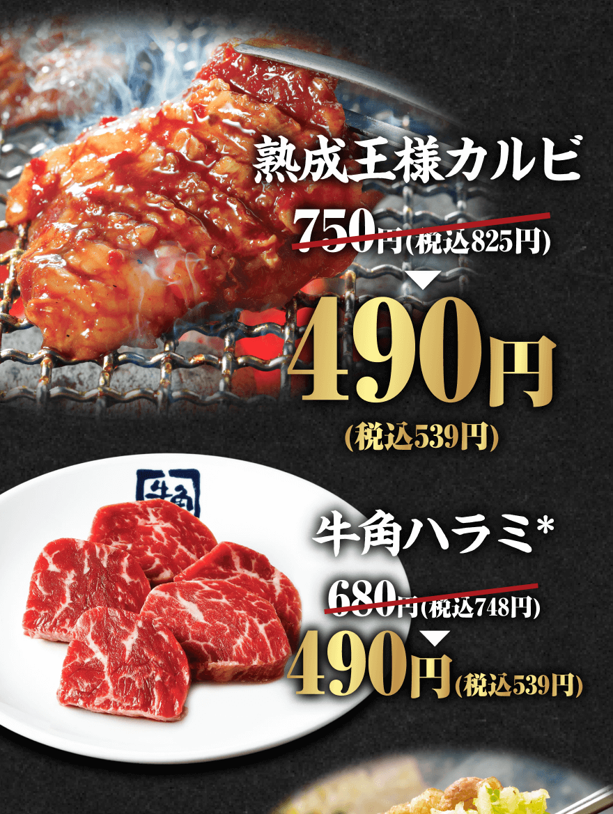 熟成王様カルビ 750円(税込825円)→490円(税込539円)牛角ハラミ* 680円(税込748円)→490円(税込539円)