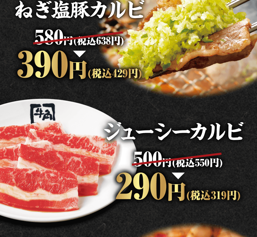 ねぎ塩豚カルビ 580円(税込638円)→390円(税込429円) ジューシーカルビ 500円(税込550円)→290円(税込319円)