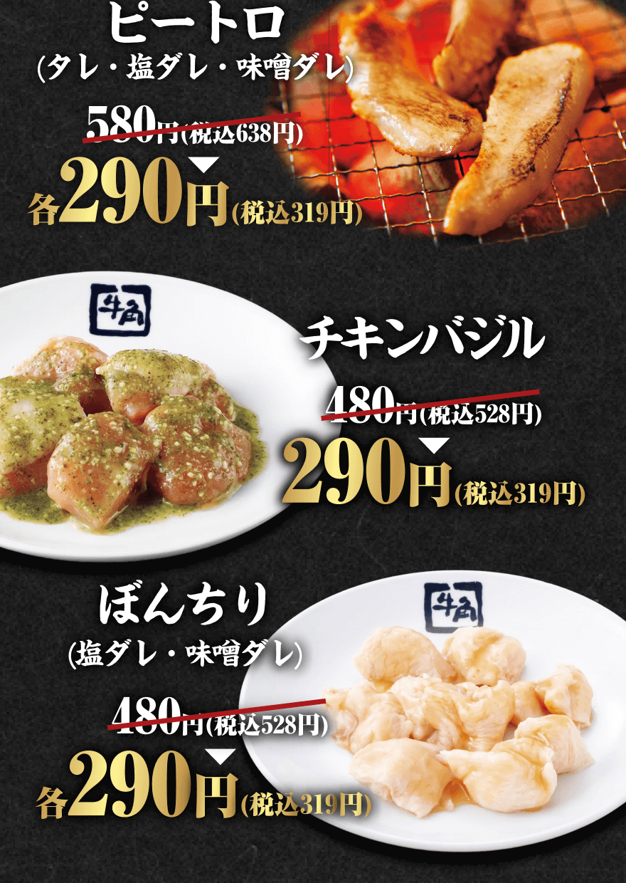ピートロ(タレ・塩ダレ・味噌ダレ) 580円(税込638円)→各290円(税込319円) チキンバジル 480円(税込528円)→290円(税込319円) ぼんちり(塩ダレ・味噌ダレ) 480円(税込528円)→各290円(税込319円)