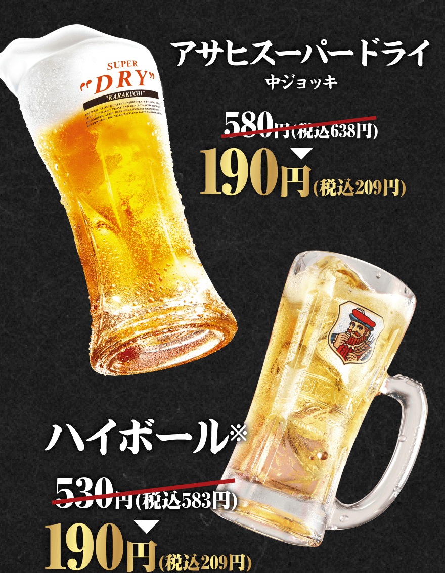 アサヒスーパードライ 中ジョッキ 580円(税込638円)→190円(税込209円) ハイボール※ 530円(税込583円)→190円(税込209円)