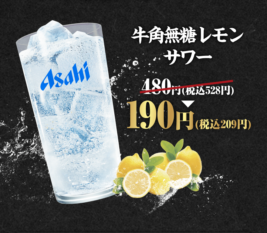 牛角無糖レモンサワー 480円(税込528円)→190円(税込209円)