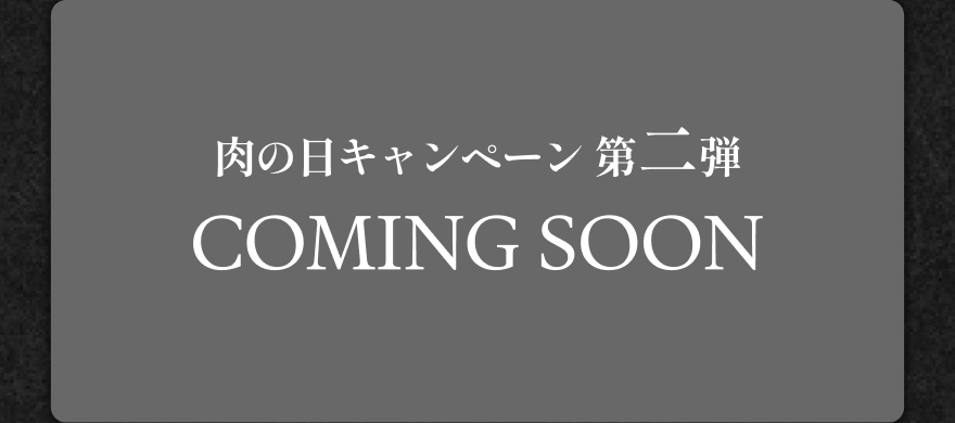 肉の日キャンペーン第二弾 COMING SOON