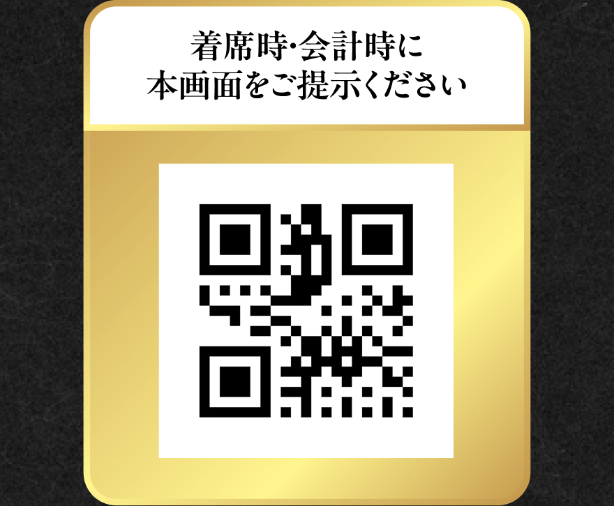 着席時・会計時に本画面をご提示ください