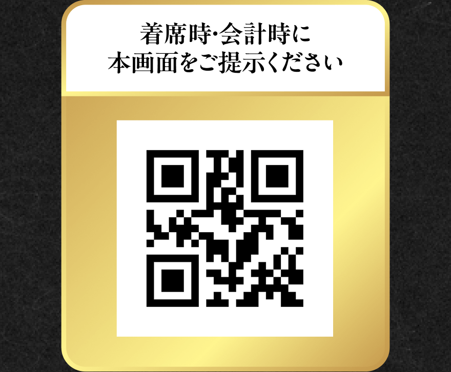 着席時・会計時に本画面をご提示ください