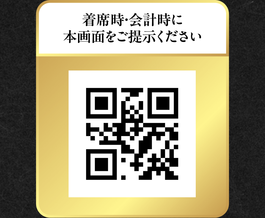 着席時・会計時に本画面をご提示ください