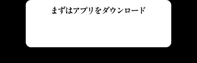 まずはアプリをダウンロード