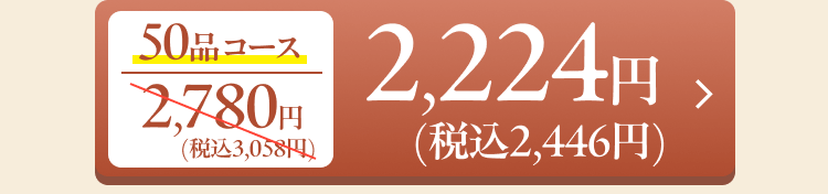 50品コース 2,780円（税込3,058円）→2,224円（税込2,446円）