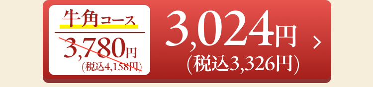 牛角コース 3,780円（税込4,158円）→3,024円（税込3,326円）