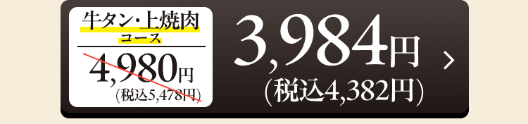 牛タン・上焼肉コース 4,980円（税込5,478円）→3,984円（税込4,382円）