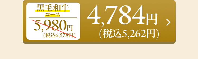 黒毛和牛コース 5,980円（税込6,578円）→4,784円（税込5,262円）
