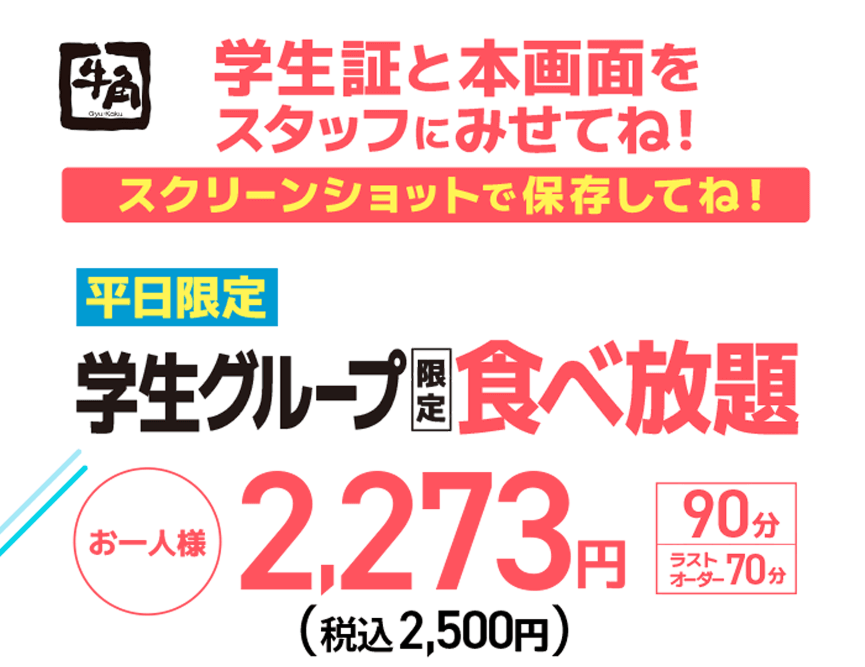 【牛角】学生証と本画面をスタッフにみせてね！ スクリーンショットで保存してね！【平日限定】学生グループ限定 食べ放題 お一人様 2,273円（税込2,500円）【90分】【ラストオーダー70分】