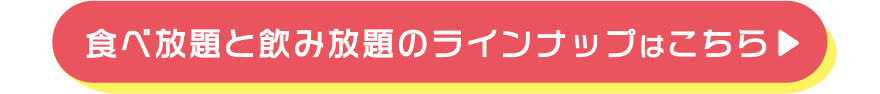 食べ放題と飲み放題のラインナップはこちら