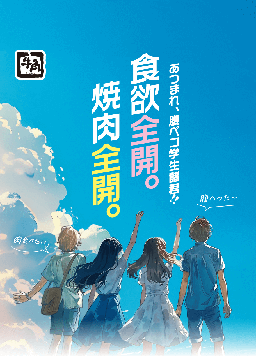 【牛角】あつまれ、腹ペコ学生諸君!!食欲全開。焼肉全開。「腹へった〜」「肉食べたい」