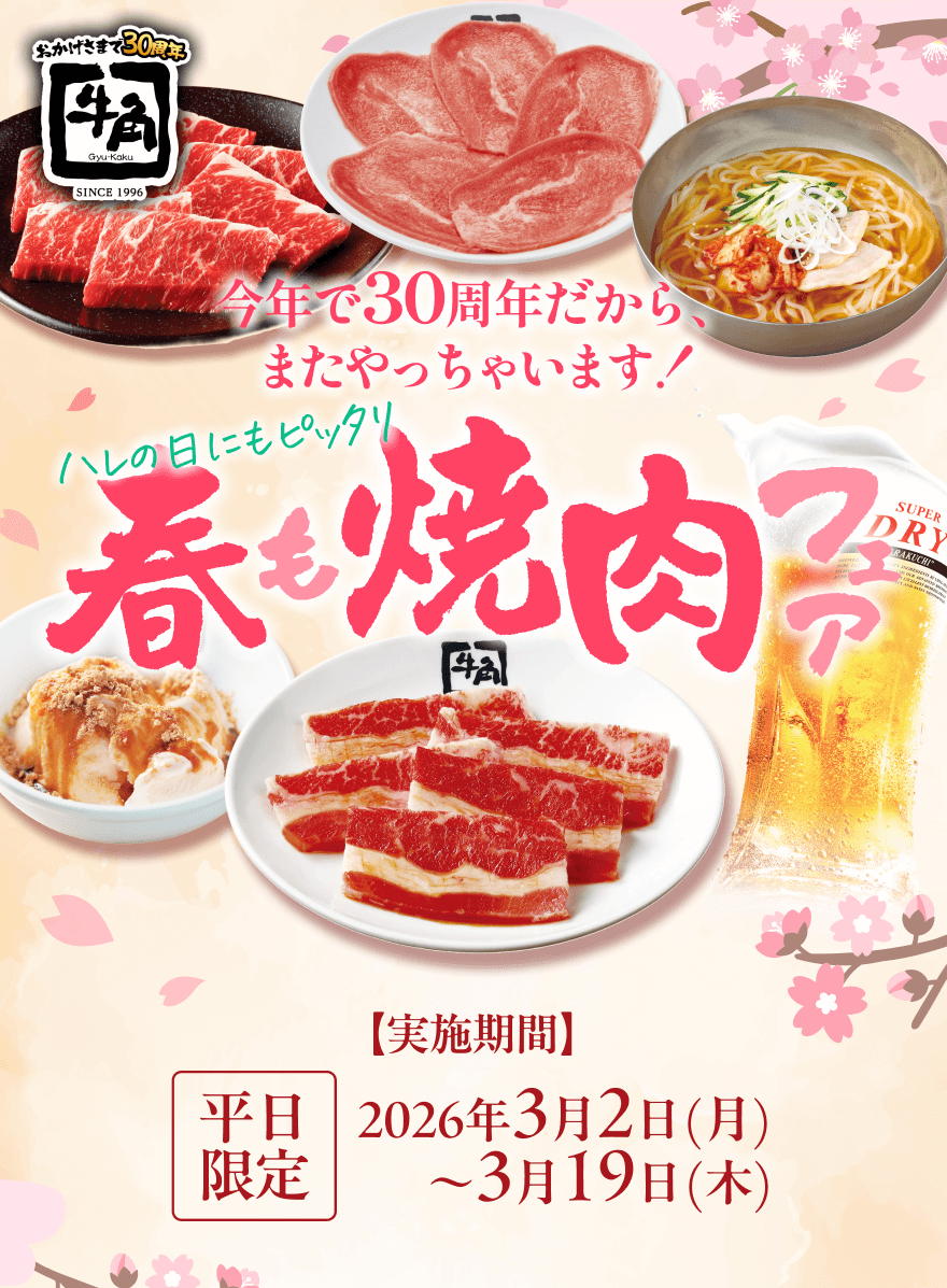 【おかげさまで30周年 牛角】今年で30周年だから、またやっちゃいます！ ハレの日にもピッタリ 春も焼肉フェア【実施期間】平日限定 2026年3月2日(月)~3月19日(木)
