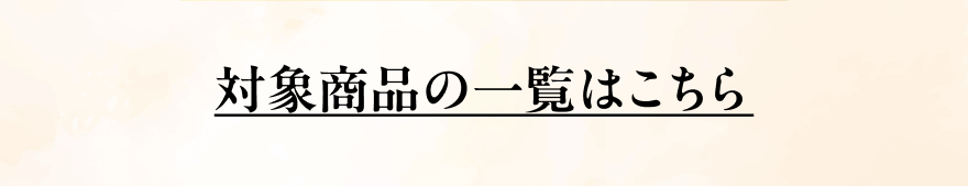 対象商品の一覧はこちら