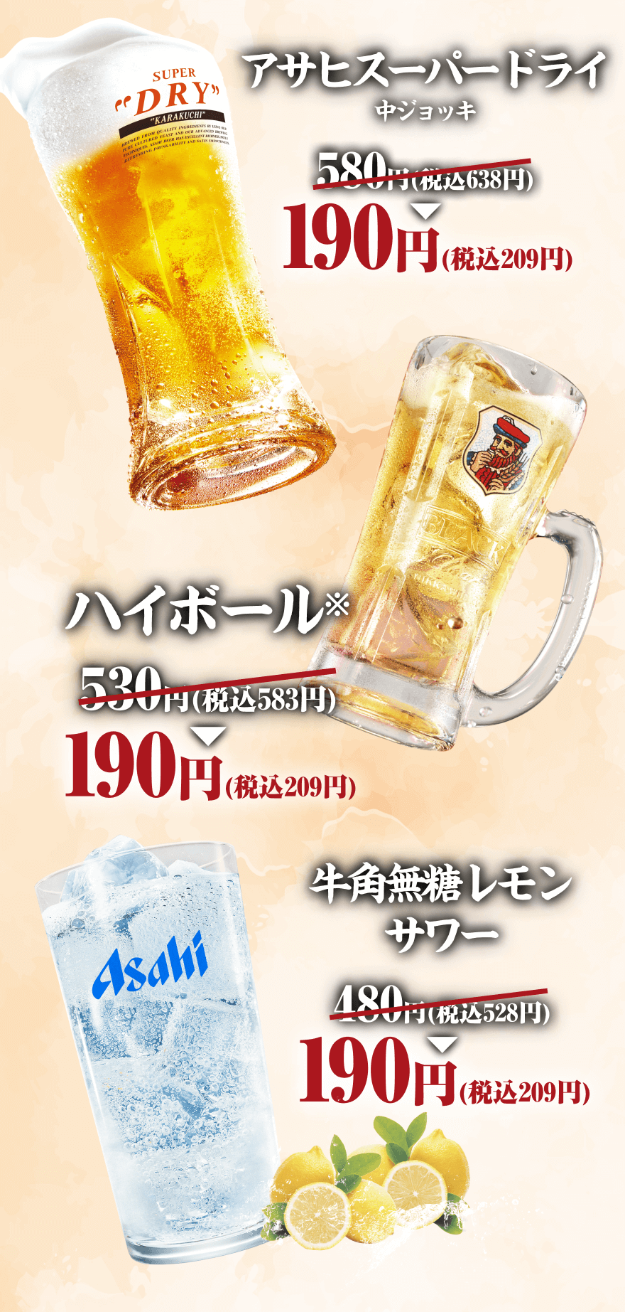 アサヒスーパードライ 中ジョッキ 580円(税込638円)→190円(税込209円) ハイボール※ 530円(税込583円)→190円(税込209円) 牛角無糖レモンサワー 480円(税込528円)→190円(税込209円)