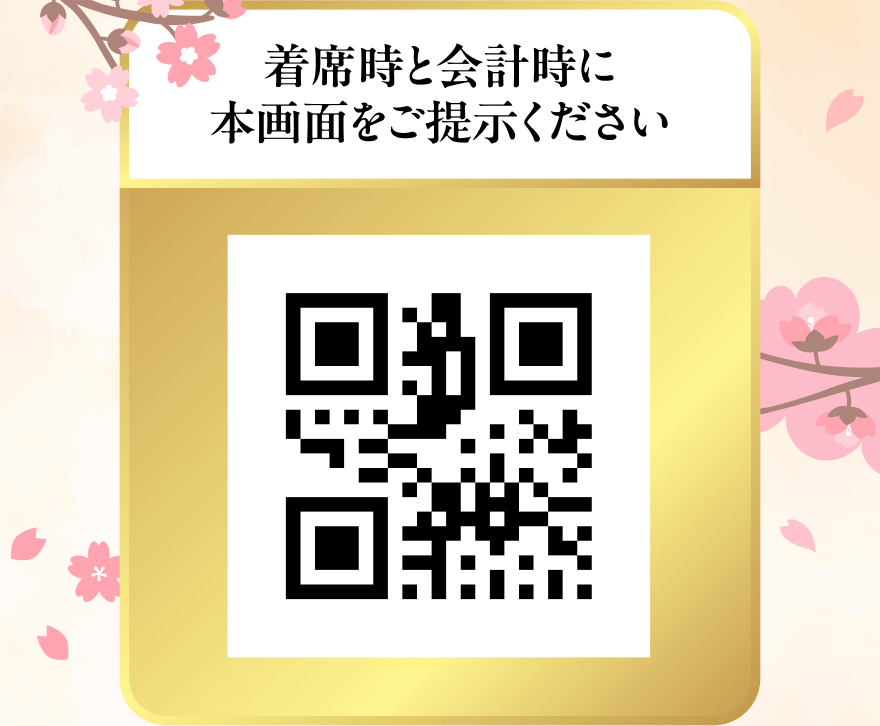 着席時と会計時に本画面をご提示ください