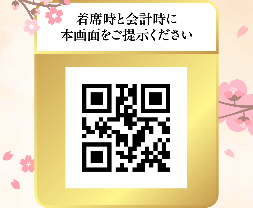 着席時と会計時に本画面をご提示ください