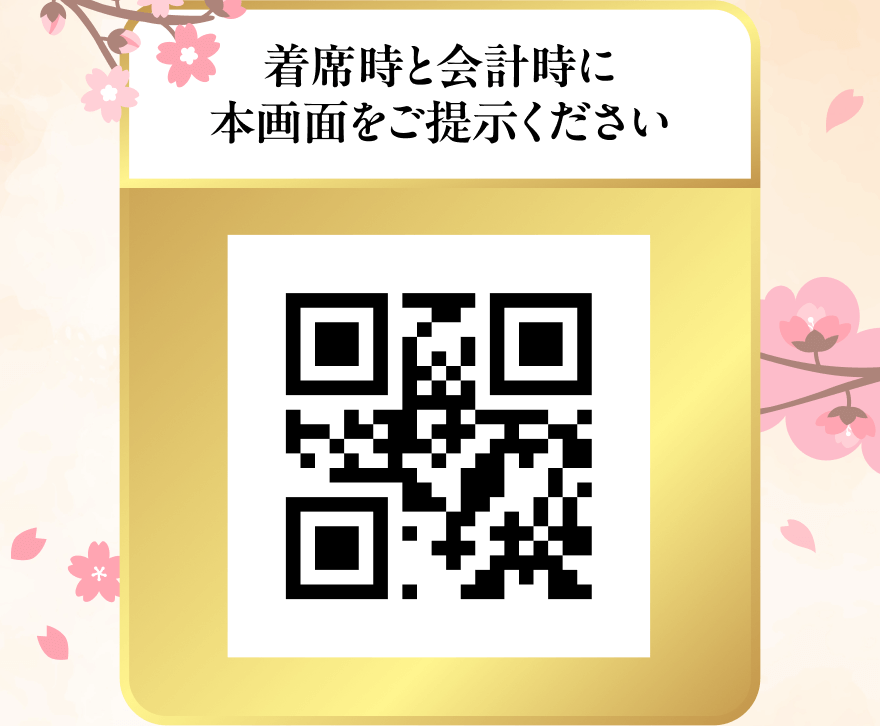 着席時と会計時に本画面をご提示ください