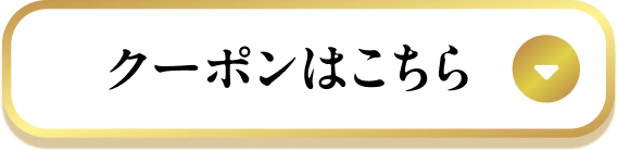 クーポンはこちら 着席時と会計時に本画面をご提示ください 画面をスクショしてね