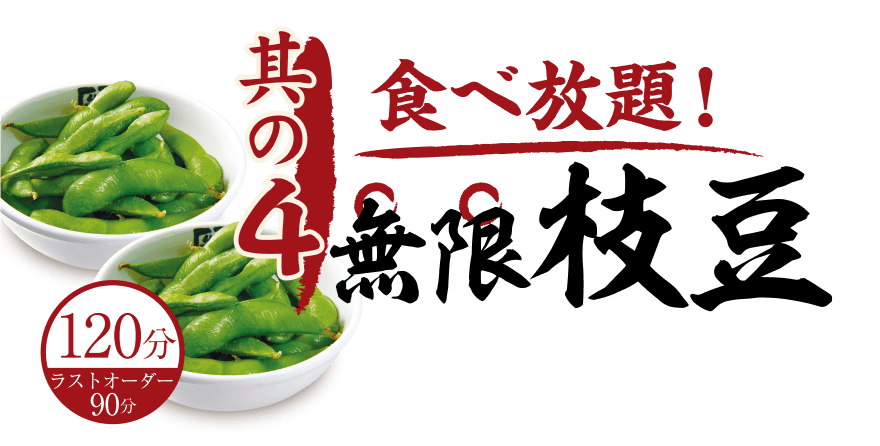 【其の4】食べ放題! 無限枝豆 120分（ラストオーダー90分）