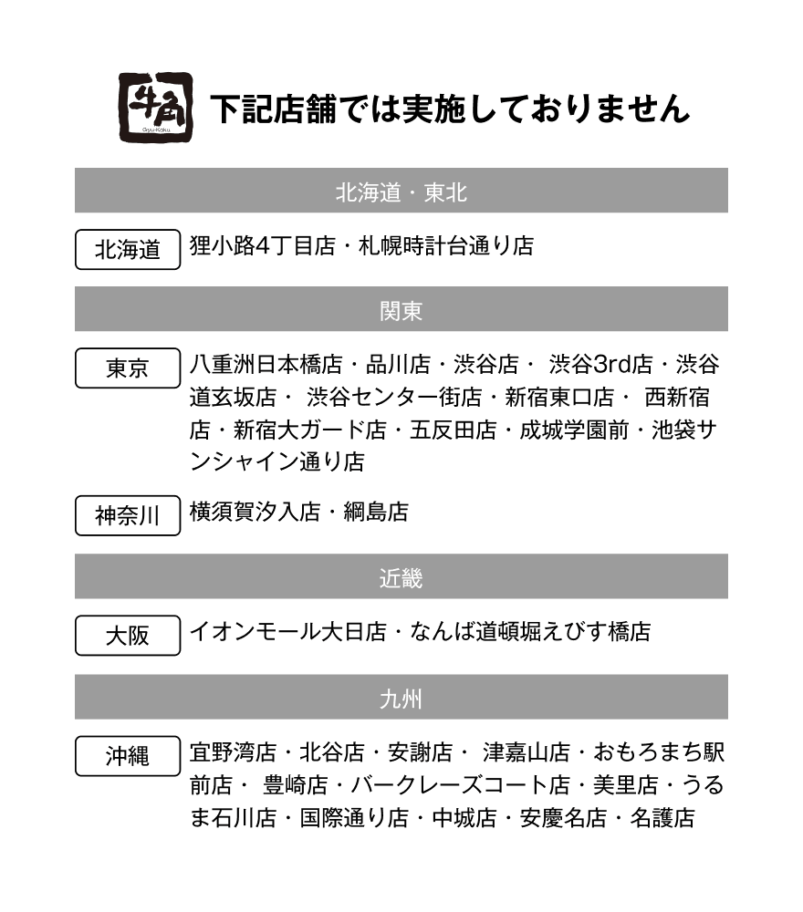 下記店舗では実施しておりません 【北海道・東北】北海道/狸小路4丁目店・札幌時計台通り店【関東】東京/八重洲日本橋店・品川店・渋谷店・渋谷3rd店・渋谷道玄坂店・渋谷センター街店・新宿東口店・西新宿店・新宿大ガード店・五反田店・成城学園前・池袋サンシャイン通り店 神奈川/横須賀汐入店・綱島店【近畿】大阪/イオンモール大日店・なんば道頓堀えびす橋店【九州】沖縄/宜野湾店・北谷店・安謝店・津嘉山店・おもろまち駅前店・豊崎店・バークレーズコート店・美里店・うるま石川店・国際通り店・中城店・安慶名店・名護店