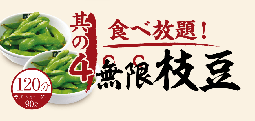 【其の4】食べ放題! 無限枝豆 120分(ラストオーダー90分)