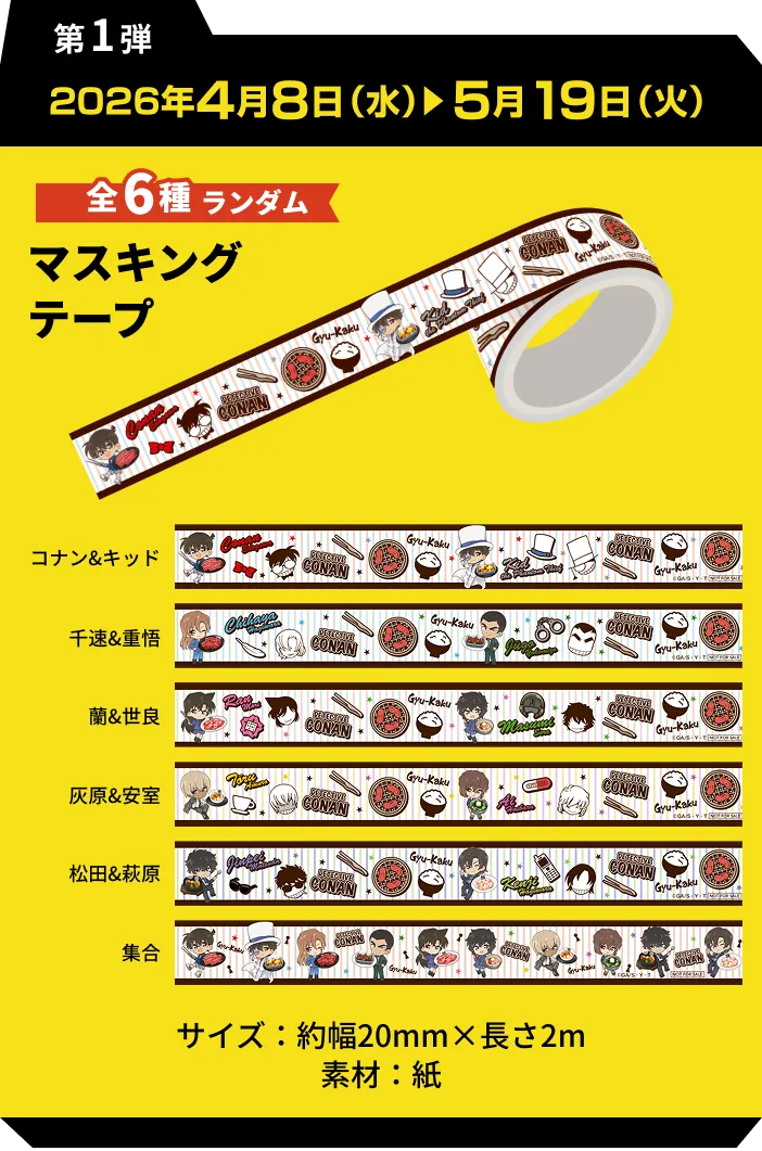 第1弾 2026年4月8日（水）5月19日（火）全6種ランダム マスキングテープ