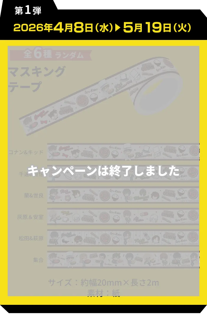 第1弾 2026年4月8日(水)5月19日(火)全6種ランダム マスキングテープ