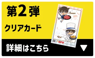 第2弾クリアカード 詳細はこちら