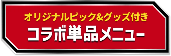 オリジナルピック&グッズ付き コラボ単品メニュー