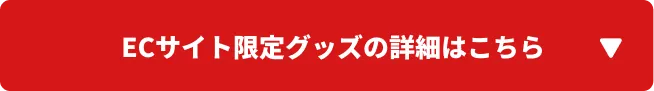 ECサイト限定グッズの詳細はこちら
