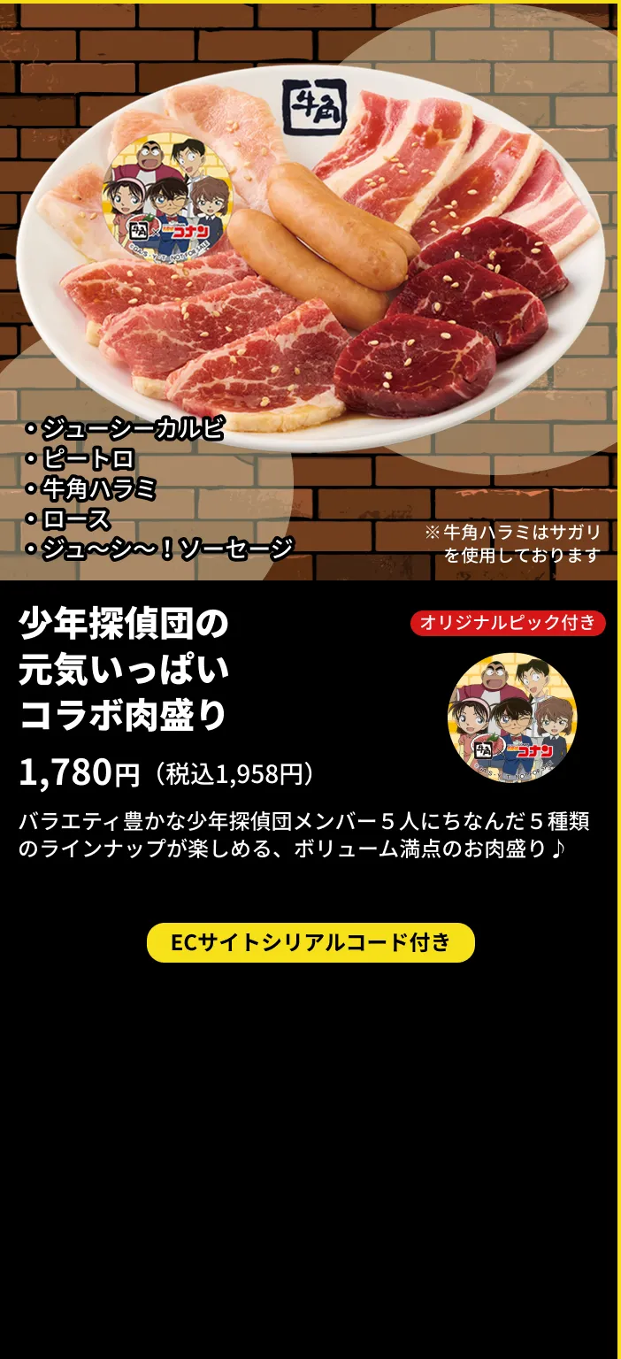 少年探偵団の元気いっぱいコラボ肉盛り
