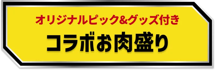 オリジナルピック&グッズ付き コラボお肉盛り