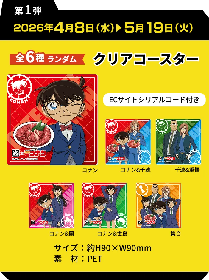 第1弾 2026年4月8日（水）5月19日（火）全6種ランダム クリアコースター