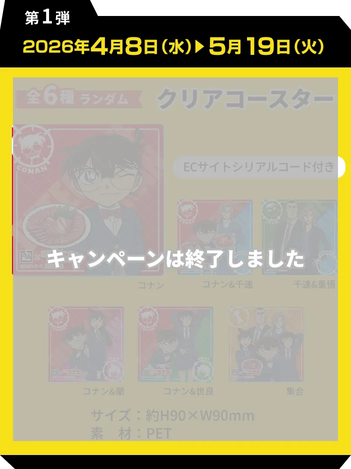 第1弾 2026年4月8日(水)5月19日(火)全6種ランダム クリアコースター