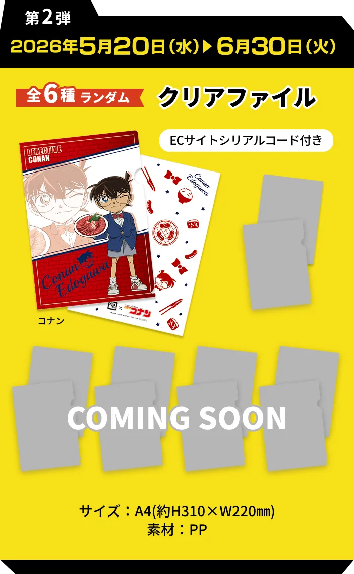 第2弾  2026年5月20日（水）6月30日（火）全6種ランダム クリアファイル