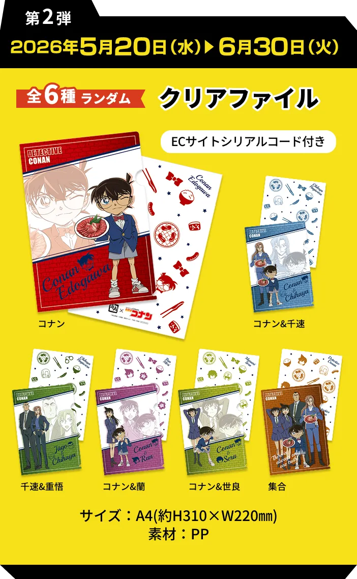第2弾 2026年5月20日(水)6月30日(火)全6種ランダム クリアファイル