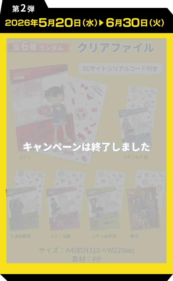 第2弾 2026年5月20日(水)6月30日(火)全6種ランダム クリアファイル
