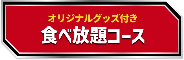 オリジナルグッズ付き 食べ放題コース