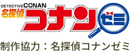 制作協力：名探偵コナンゼミ
