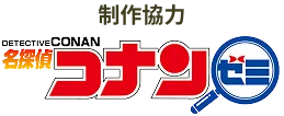 制作協力：名探偵コナンゼミ