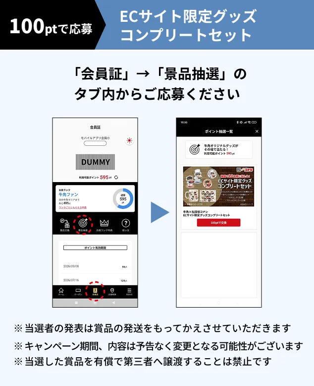 100ptで応募 ECサイト限定グッズコンプリートセット