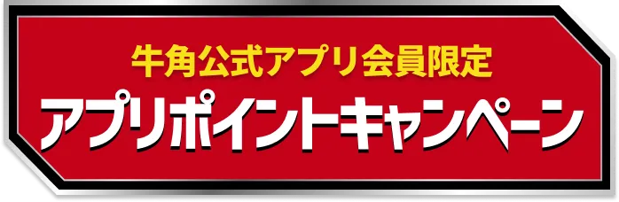 牛角公式アプリ会員限定 アプリポイントキャンペーン