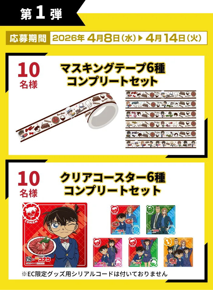第1弾 応募期間：2026年4月8日(水)から4月12日(日)