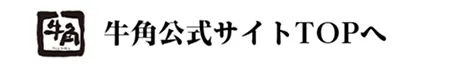 牛角公式サイトTOPへ